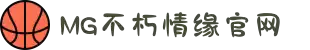 不朽情缘mg(中国区)官方网站